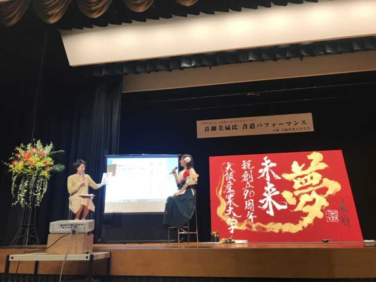 大阪産業大学学園創立90周年記念式典　書道パフォーマンス＋トークショー